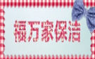 衡水福万家保洁公司